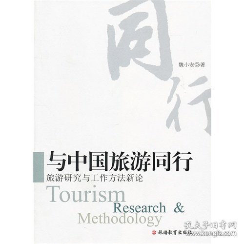 全新正版与中国旅游同行旅游研究与工作方新9787563720750