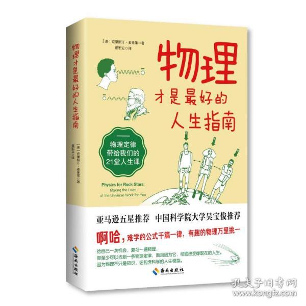 物理才是最好的人生指南 物理定律带给我们的21堂人生课