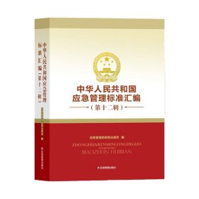 中华人民共和国应急管理标准汇编（第十二辑）