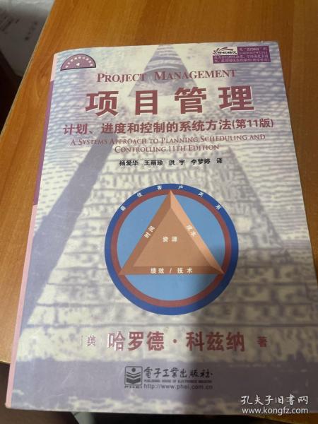 项目管理：计划、进度和控制的系统方法（第11版）