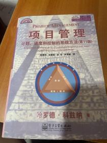 项目管理：计划、进度和控制的系统方法（第11版）