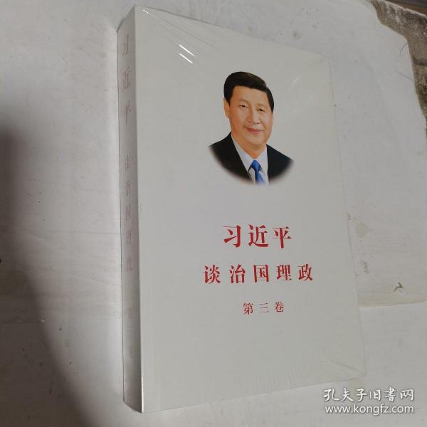 习近平谈治国理政第三卷（中文平装）