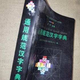 通用规范汉字字典：一部解读《通用规范汉字表》的字典