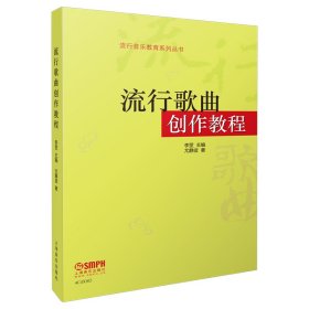 流行歌曲创作教程--流行音乐教育系列丛书 上海音乐出版社 9787552308464 尤静波