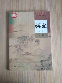 新版人教版高中语文必修下册 高一语文必修二 课本教科书（二手）