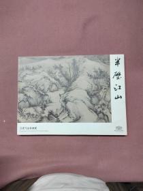 半壁江山 仝凌飞山水画展