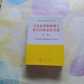 马克思恩格斯列宁哲学经典著作导读（第二版）—马克思主义理论研究和建设工程重点教材