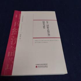 日本“国民收入倍增计划”的研究与借鉴