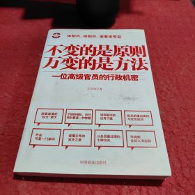 不变的是原则万变的是方法：一位高级官员的行政机密