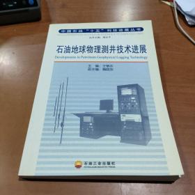 石油地球物理测井技术进展