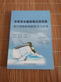 水库泄水建筑物过流性能变尺度相似模拟技术与应用
