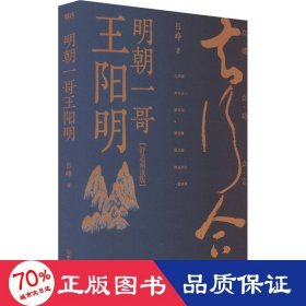 明朝一哥王阳明