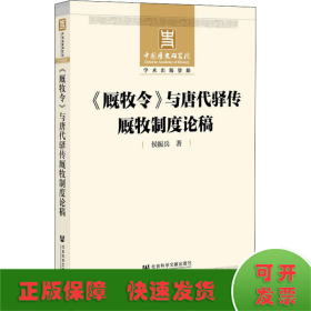 《厩牧令》与唐代驿传厩牧制度论稿