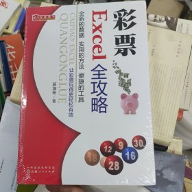 彩票Excel全攻略