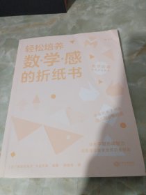 轻松培养数学感的折纸书：3-5岁（幸福的亲子时光中掌握幼儿园必修技能）