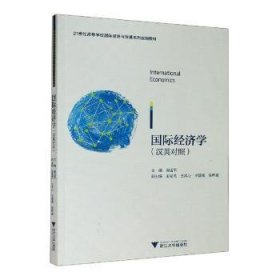 International Economics（国际经济学）（双语）