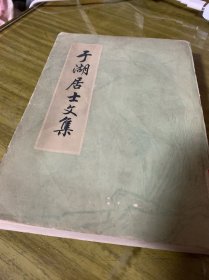 于湖居士文集