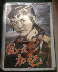 【风云初记】(1983)——遮幅式彩色故事片(1983年上映)孙犁红色经典作品——孔网少见库存全开(1开)电影海报《风云初记》(尺寸105x76 cm)，长春电影制片厂摄制，中国电影放映公司发行——更多电影年画海报请进店选拍选购！库存好品，值得珍藏！(按电影院原折叠痕迹折叠邮寄)【D24-23】
