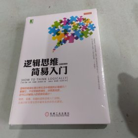 逻辑思维简易入门