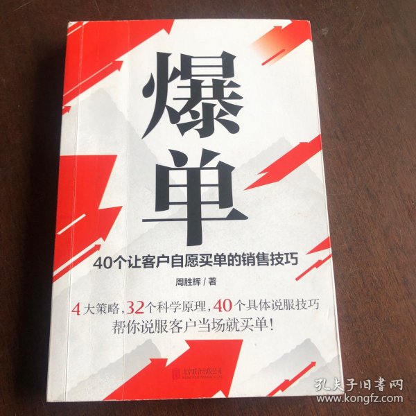 爆单：40个让客户自愿买单的销售技巧（销售冠军的10年经验精华）