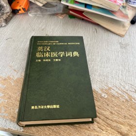 英汉临床医学词典