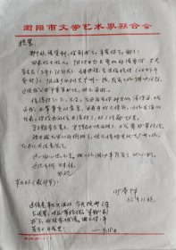 【旷荣怿旧藏】湖南作协理事，衡阳市文联副主席，《文学天地》主编，《湘潭师院学报》副主编，著名作家旷荣怿致张慧信札(衡阳文联笺)