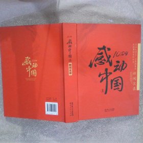 10.24感动中国 上