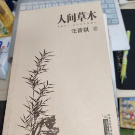 人间草木
