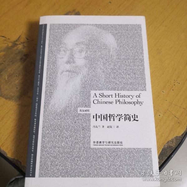 中国哲学简史（英汉双语）