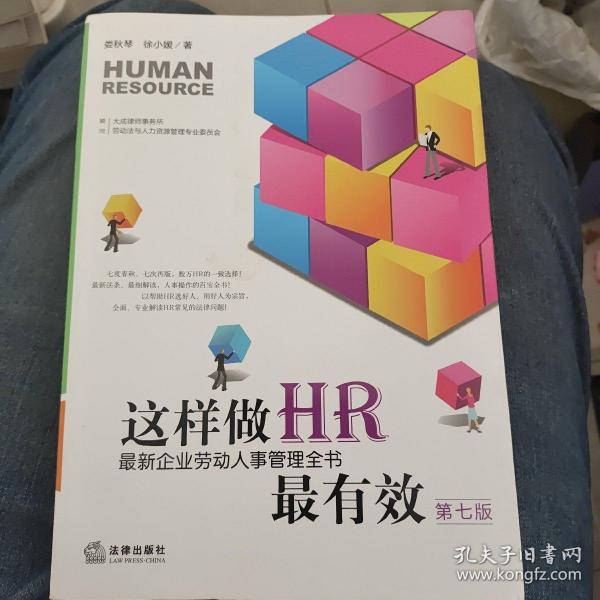 这样做HR最有效：最新企业劳动人事管理全书（第七版）