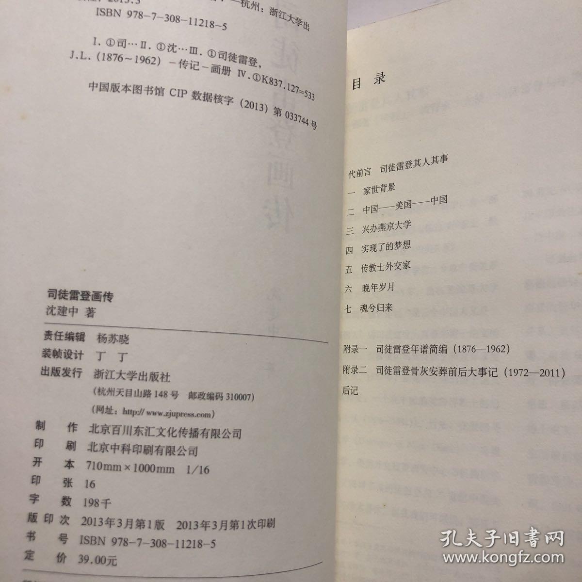 【正版现货，一版一印】司徒雷登画传（图文版）美国人司徒雷登（John LeightonStuart，1876-1962）是一位在近现代中美关系上有着重要影响的人物。2008年，司徒的骨灰安葬中国杭州并经媒体报导后，更增加了人们对这位曾经“别了”、是一个中国人更甚于美国人的历史人物的探究兴趣。本书图文并茂，以图为主，其中包括司徒家人提供的从未公开过的照片，既有史料价值，也有收藏价值。品相好，图文并茂