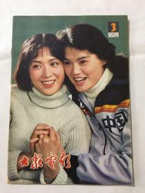 大众电影 1982年第三期