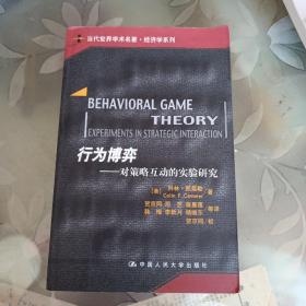 行为博弈：对策略互动的实验研究