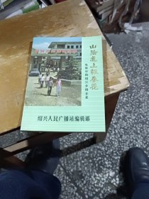 山阴道上报春花--发展中的绍兴乡镇企业.