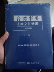 台湾事务法律文件选编（全2册）【全新未拆封】