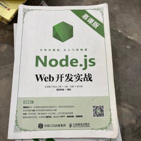 Node.jsWeb开发实战（慕课版）