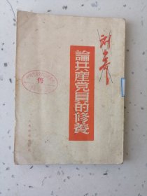 论共产党员的修养(1951年三版)