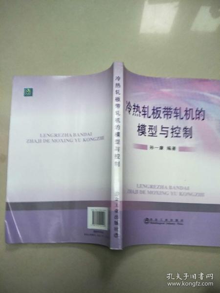 冷热轧板带轧机的模型与控制   原版内页干净