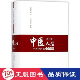 中醫(yī)人生:一個(gè)老中醫(yī)的經(jīng)方奇緣 方劑學(xué)、針灸推拿 婁紹昆