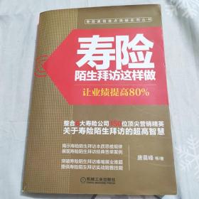 寿险赢销难点突破实例丛书·寿险陌生拜访这样做：让业绩提高80%