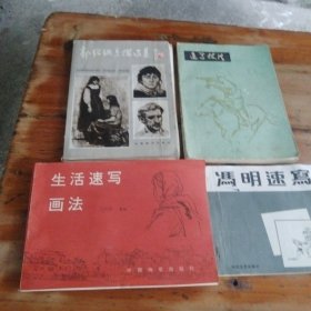 生活速写画法，冯明速写，速写技法，郭绍钢素描选集四本合售