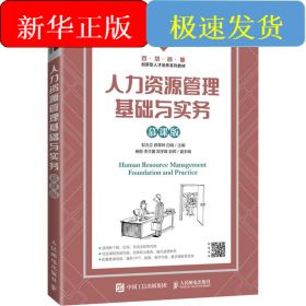人力资源管理基础与实务 慕课版