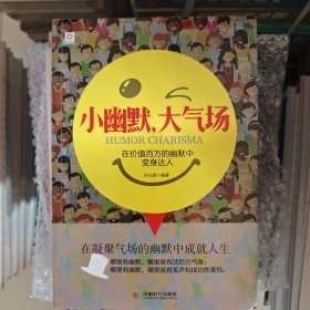 小幽默，大气场