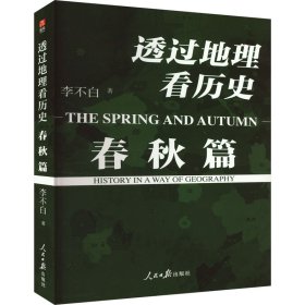 【正版新书】 透过地理看历史 春秋篇 李不白 人民日报出版社