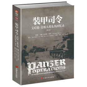 装甲司令：艾哈德·劳斯大将东线回忆录（修订版）