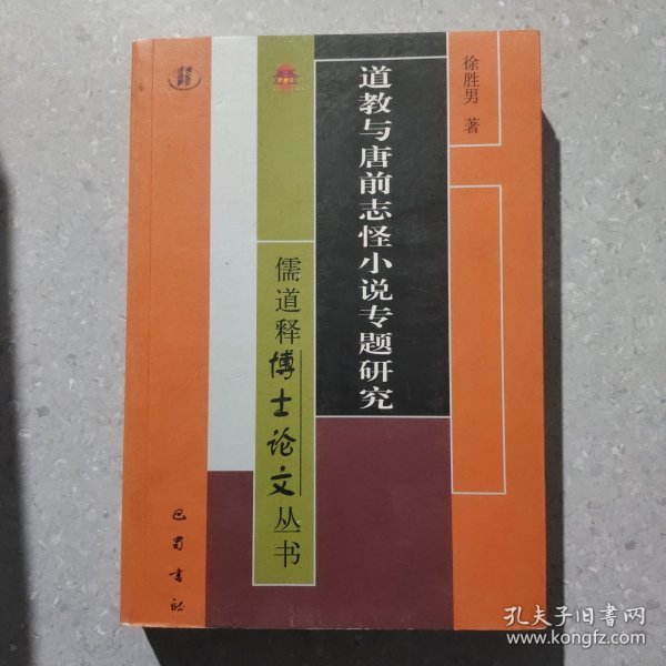 道教与唐前志怪小说专题研究/儒道释博士论文丛书