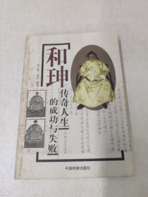 和珅传奇人生的成功与失败
