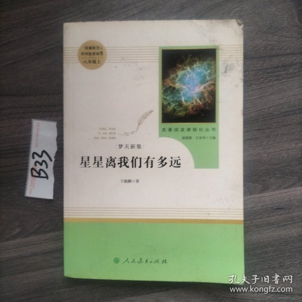 中小学新版教材（部编版）配套课外阅读 名著阅读课程化丛书：八年级上《梦天新集：星星离我们有多远》