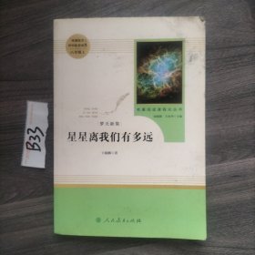 中小学新版教材（部编版）配套课外阅读 名著阅读课程化丛书：八年级上《梦天新集：星星离我们有多远》