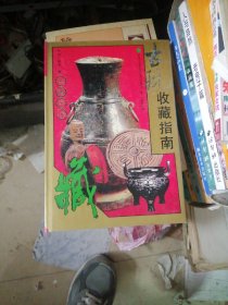 古玩收藏指南